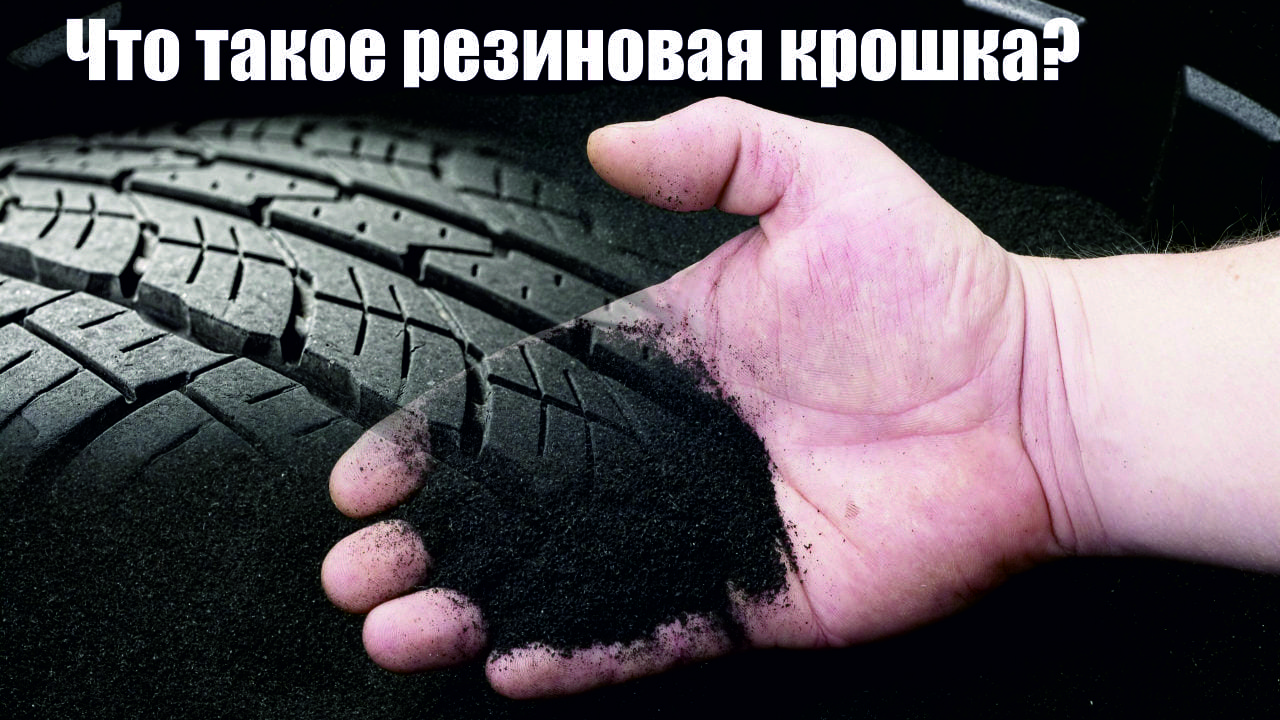 innovatsionnye metody ispolzovaniya rezinovoy kroshki v igrushechnoy promyshlennosti