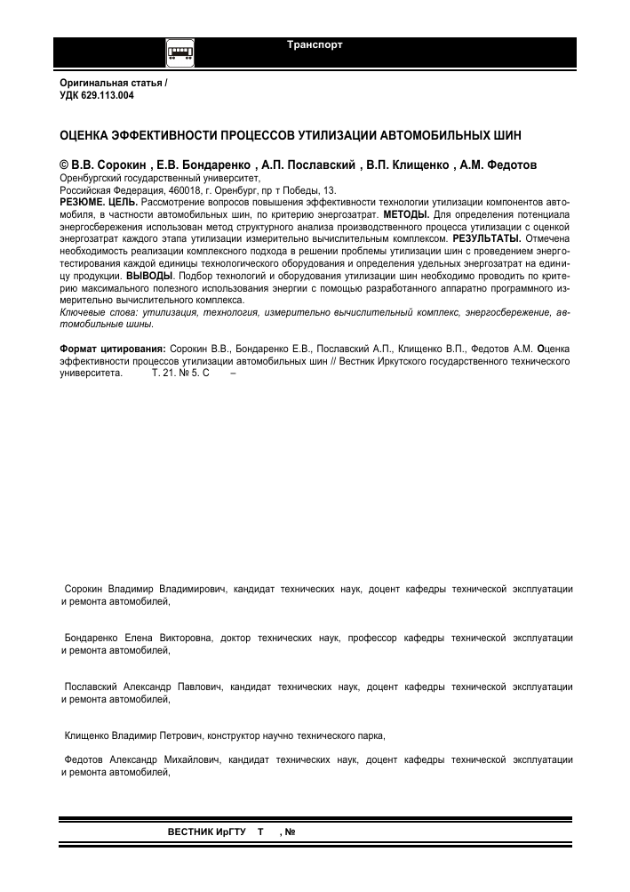 primenenie mnogokriterialnoy optimizatsii dlya vybora optimalnoy tehnologii pererabotki shin