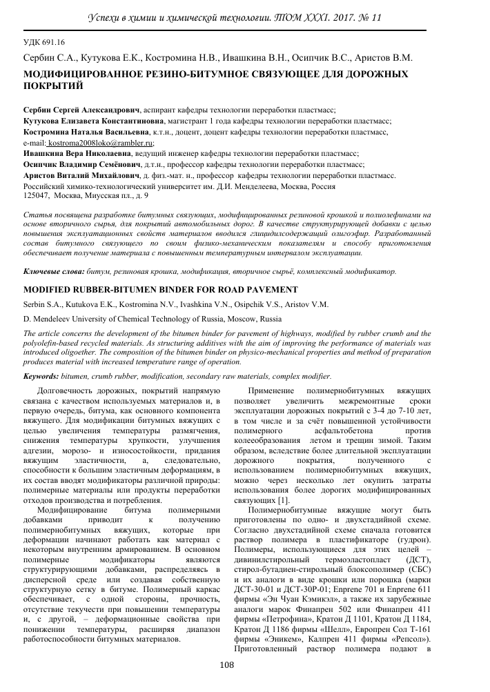 sovmestimost modifitsirovannoy rezinovoy kroshki s polimernymi svyazuyuschimi